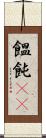 饂飩(rK) Scroll