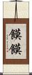 饃饃 Scroll