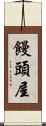 饅頭屋 Scroll