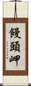 饅頭岬 Scroll