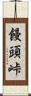 饅頭峠 Scroll