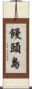 饅頭島 Scroll