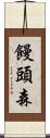 饅頭森 Scroll
