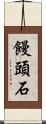 饅頭石 Scroll