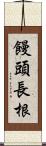 饅頭長根 Scroll