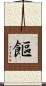 饇 Scroll