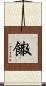 饊 Scroll