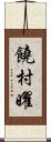 饒村曜 Scroll