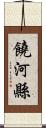 饒河縣 Scroll