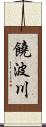 饒波川 Scroll