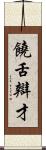 饒舌辯才 Scroll