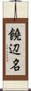 饒辺名 Scroll