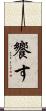 饗す Scroll