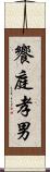 饗庭孝男 Scroll