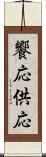 饗応 Scroll