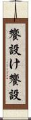 饗設け Scroll
