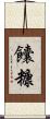饢糠 Scroll