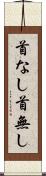 首なし Scroll