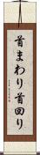 首まわり Scroll
