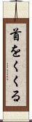首をくくる Scroll
