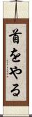 首をやる Scroll