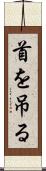 首を吊る Scroll