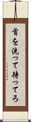 首を洗って待ってろ Scroll