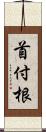 首付根 Scroll