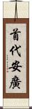 首代安廣 Scroll