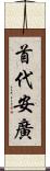 首代安廣 Scroll