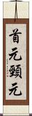 首元 Scroll