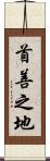 首善之地 Scroll