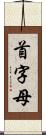 首字母 Scroll