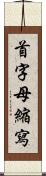 首字母縮寫 Scroll