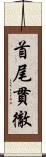 首尾貫徹 Scroll