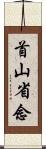 首山省念 Scroll