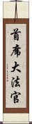 首席大法官 Scroll