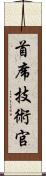 首席技術官 Scroll
