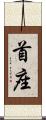 首座 Scroll
