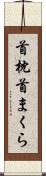 首枕 Scroll