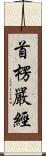 首楞嚴經 Scroll