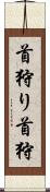 首狩り Scroll