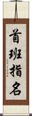 首班指名 Scroll