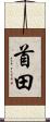 首田 Scroll