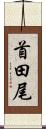 首田尾 Scroll
