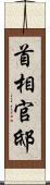 首相官邸 Scroll