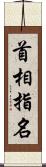 首相指名 Scroll