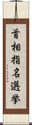 首相指名選挙 Scroll