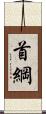 首綱 Scroll