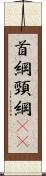 首綱 Scroll